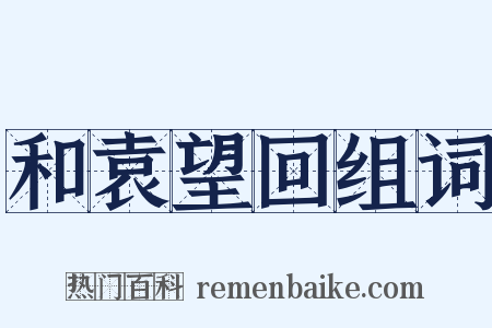和袁望回组词是什么意思的图片